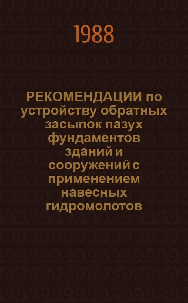 РЕКОМЕНДАЦИИ по устройству обратных засыпок пазух фундаментов зданий и сооружений с применением навесных гидромолотов