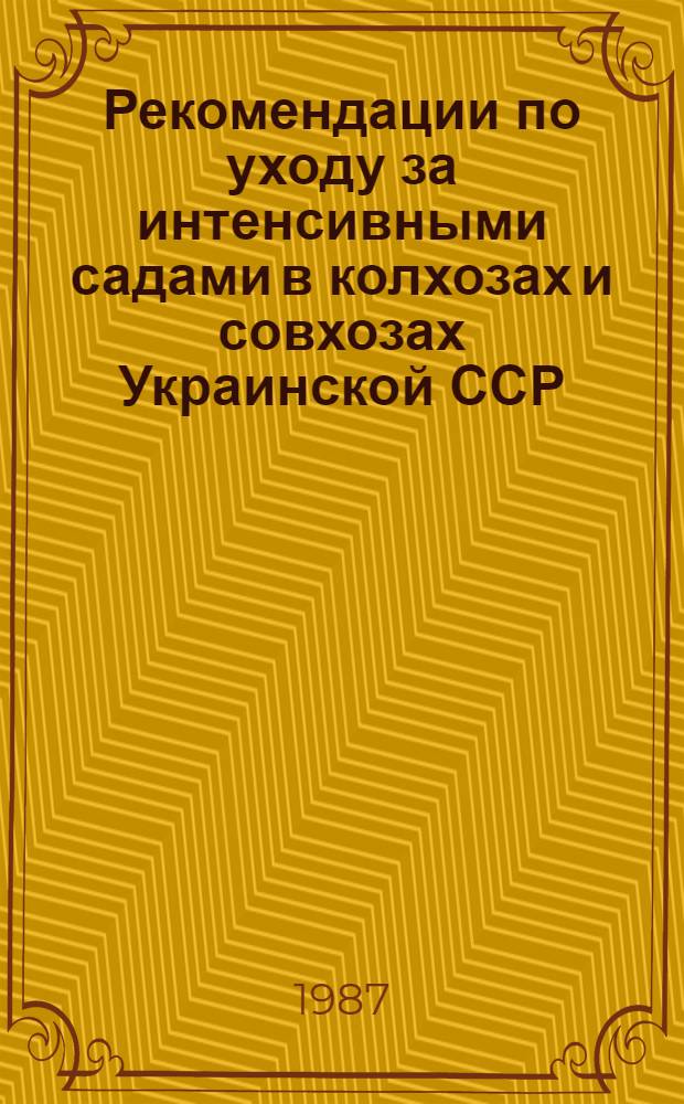 Рекомендации по уходу за интенсивными садами в колхозах и совхозах Украинской ССР