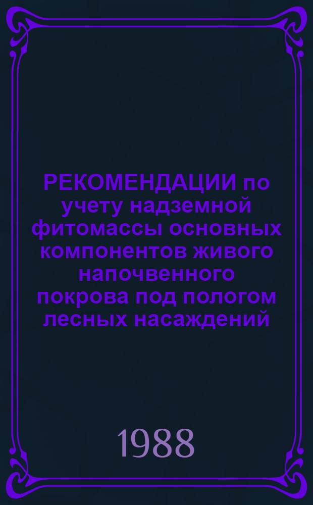 РЕКОМЕНДАЦИИ по учету надземной фитомассы основных компонентов живого напочвенного покрова под пологом лесных насаждений