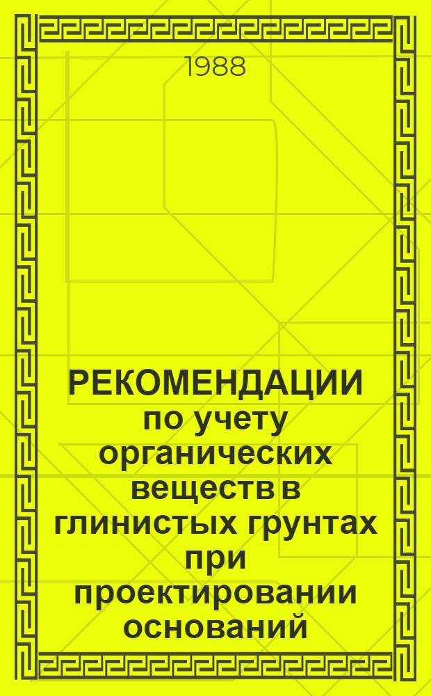 РЕКОМЕНДАЦИИ по учету органических веществ в глинистых грунтах при проектировании оснований