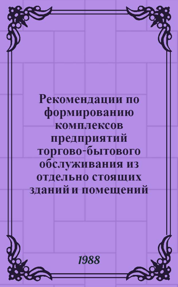 Рекомендации по формированию комплексов предприятий торгово-бытового обслуживания из отдельно стоящих зданий и помещений, встроенных в жилые дома