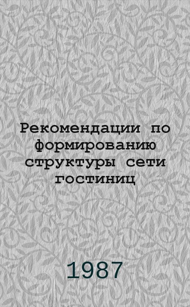 Рекомендации по формированию структуры сети гостиниц