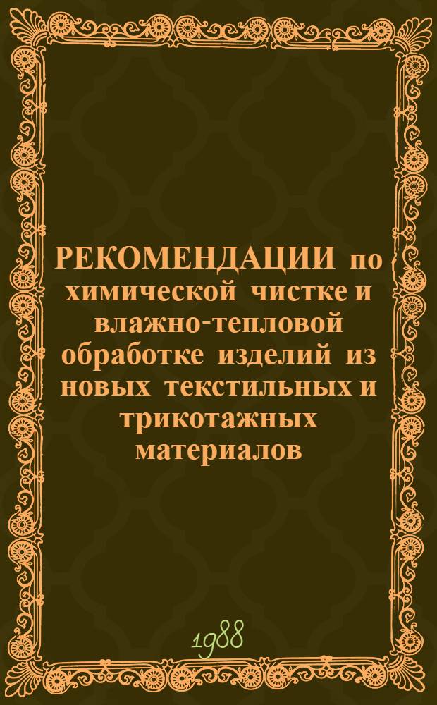 РЕКОМЕНДАЦИИ по химической чистке и влажно-тепловой обработке изделий из новых текстильных и трикотажных материалов, осваиваемых легкой промышленностью (1 этап)