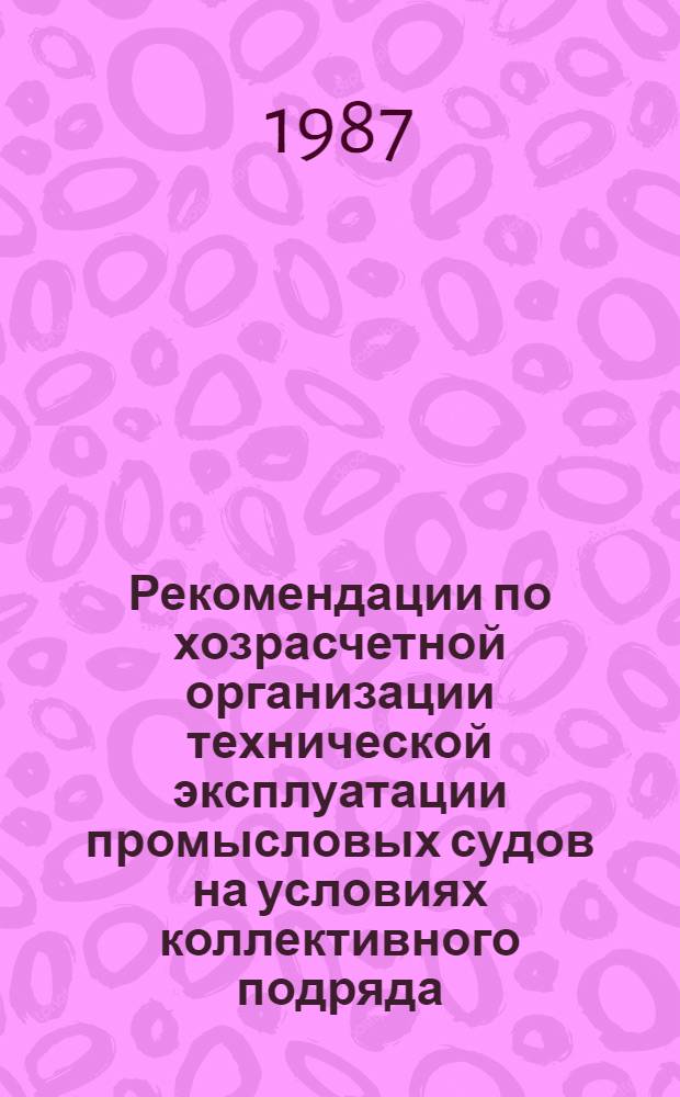 Рекомендации по хозрасчетной организации технической эксплуатации промысловых судов на условиях коллективного подряда
