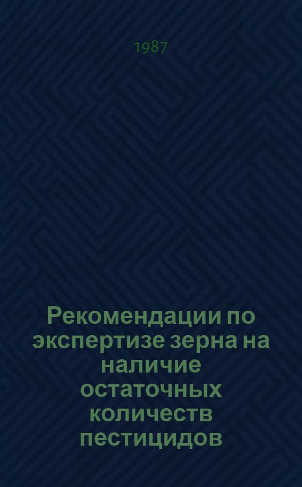 Рекомендации по экспертизе зерна на наличие остаточных количеств пестицидов