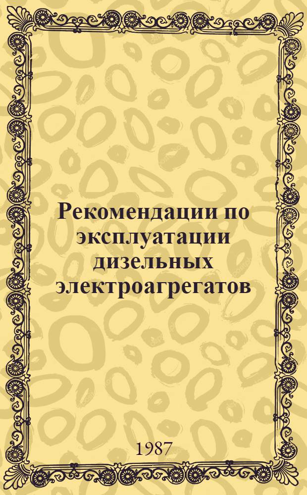 Рекомендации по эксплуатации дизельных электроагрегатов