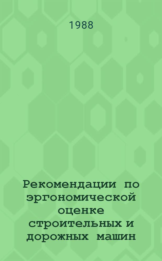 Рекомендации по эргономической оценке строительных и дорожных машин