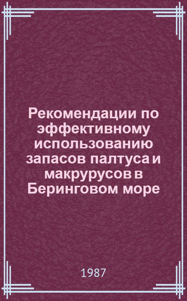 Рекомендации по эффективному использованию запасов палтуса и макрурусов в Беринговом море