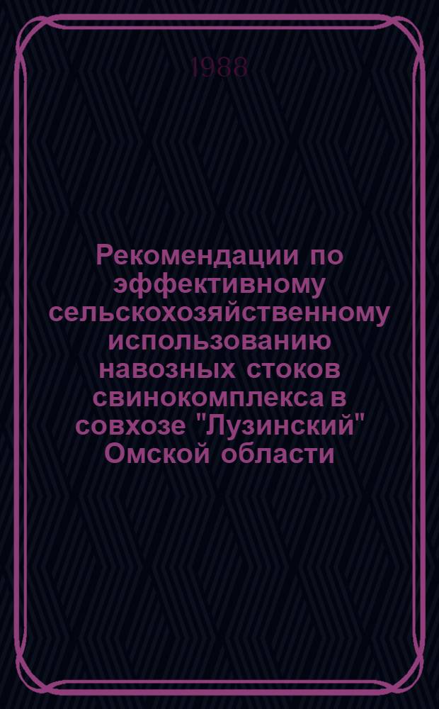 Рекомендации по эффективному сельскохозяйственному использованию навозных стоков свинокомплекса в совхозе "Лузинский" Омской области