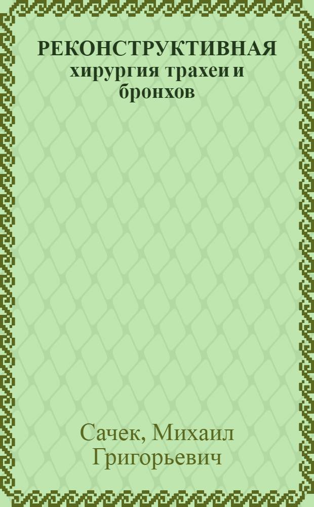 РЕКОНСТРУКТИВНАЯ хирургия трахеи и бронхов