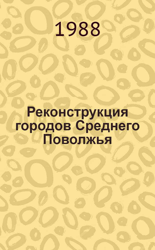 Реконструкция городов Среднего Поволжья : Межвуз. сб