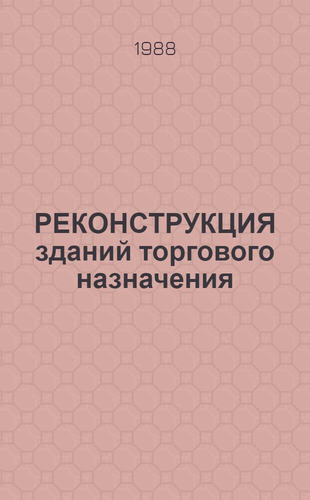 РЕКОНСТРУКЦИЯ зданий торгового назначения