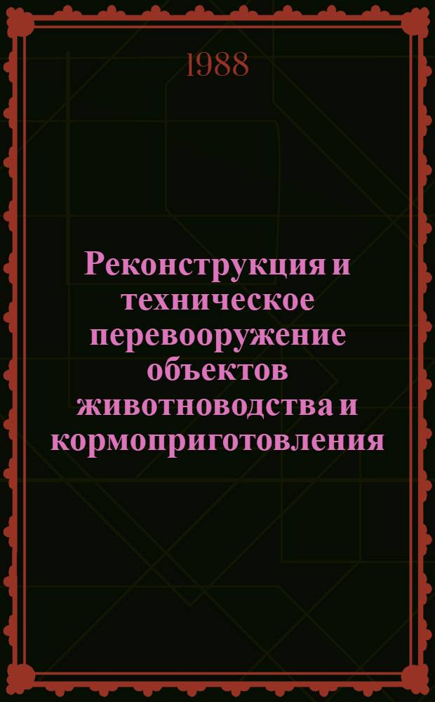 Реконструкция и техническое перевооружение объектов животноводства и кормоприготовления