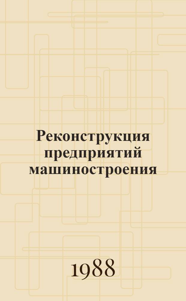 Реконструкция предприятий машиностроения