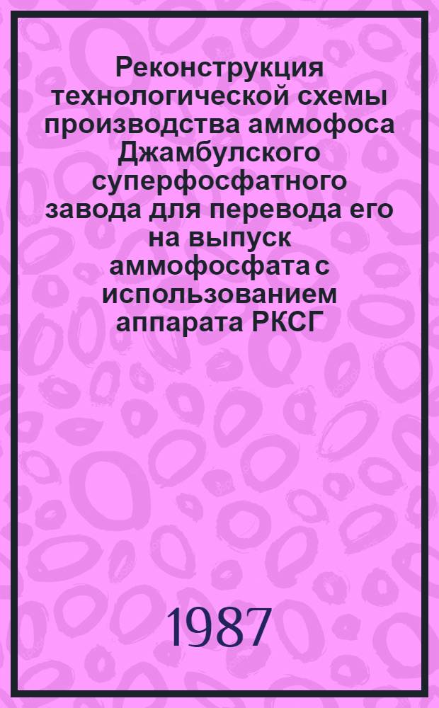 Реконструкция технологической схемы производства аммофоса Джамбулского суперфосфатного завода для перевода его на выпуск аммофосфата с использованием аппарата РКСГ