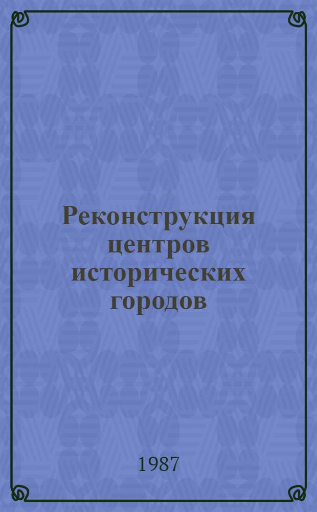 Реконструкция центров исторических городов : Сов.-фр. науч.-техн. сотрудничество