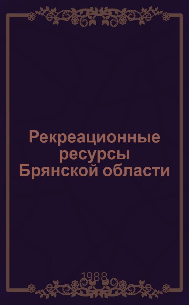 Рекреационные ресурсы Брянской области : Сборник