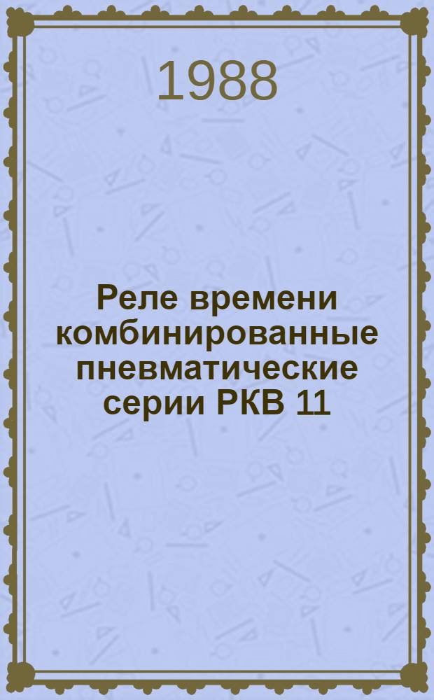 Реле времени комбинированные пневматические серии РКВ 11 : Метод. рекомендации