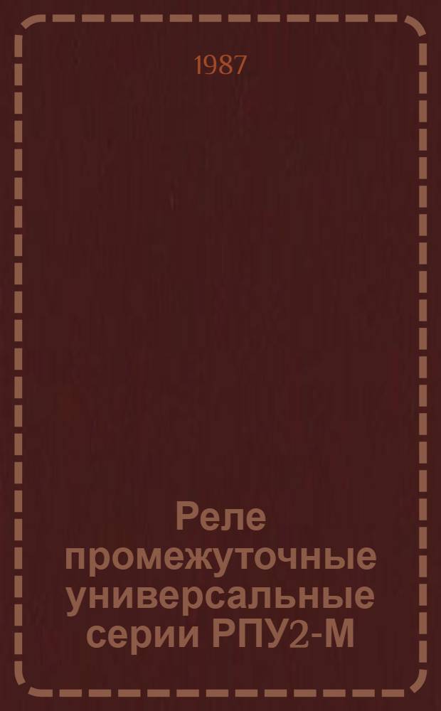 Реле промежуточные универсальные серии РПУ2-М : Метод. рекомендации по применению в станкостроении