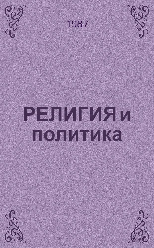РЕЛИГИЯ и политика : Сб. ст