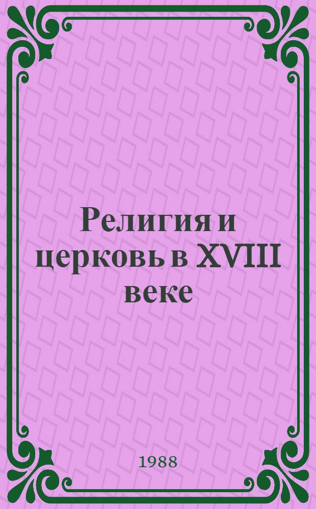 Религия и церковь в XVIII веке : (Изд. 1725-1880 гг.) : Кат. коллекции