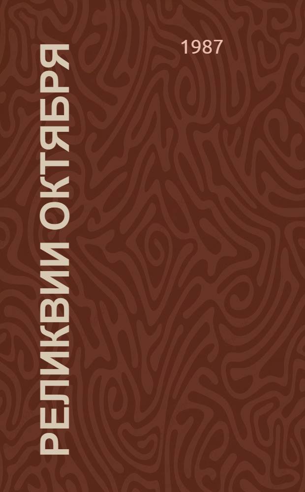 РЕЛИКВИИ Октября : Справ.-информ. кат