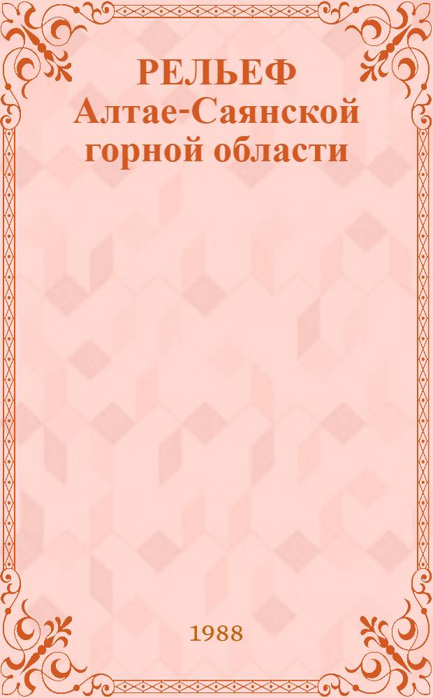 РЕЛЬЕФ Алтае-Саянской горной области
