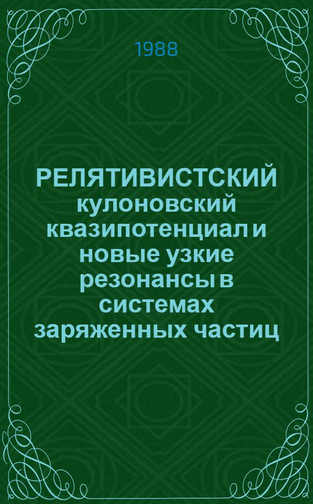 РЕЛЯТИВИСТСКИЙ кулоновский квазипотенциал и новые узкие резонансы в системах заряженных частиц