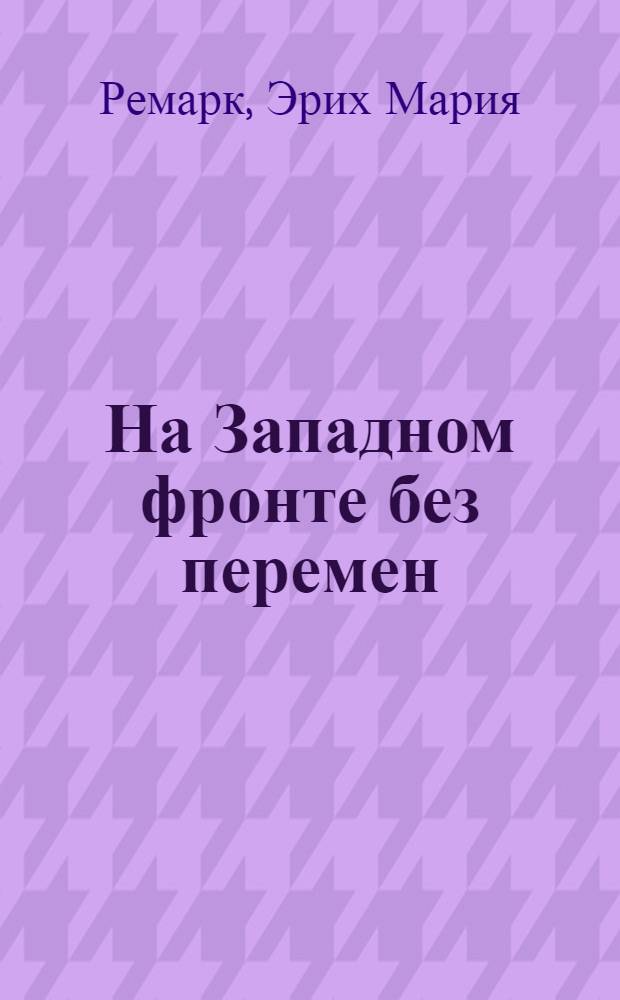 На Западном фронте без перемен : Роман