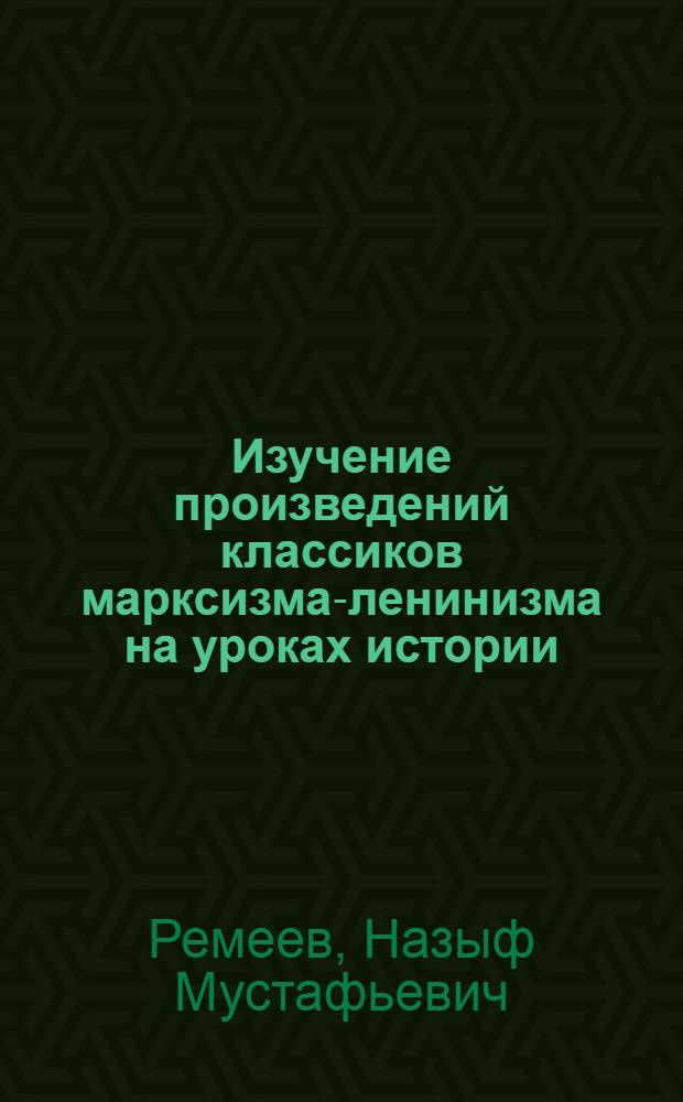 Изучение произведений классиков марксизма-ленинизма на уроках истории