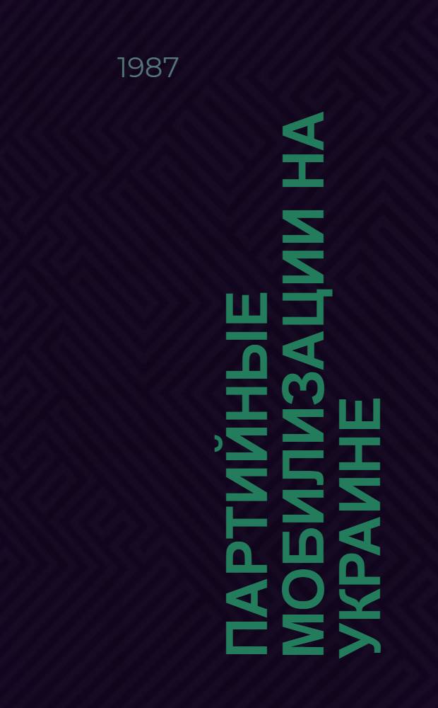 Партийные мобилизации на Украине (1918-1920 гг.) : Автореф. дис. на соиск. учен. степ. канд. ист. наук : (07.00.01)