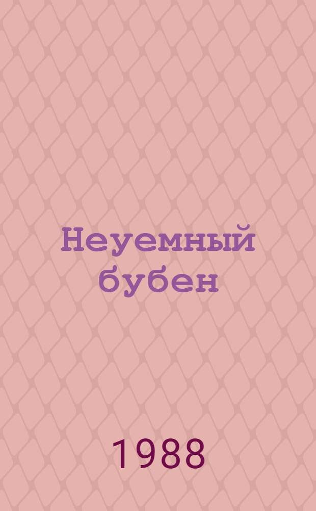 Неуемный бубен : Роман, повести, рассказы, сказки, воспоминания