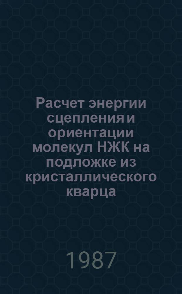 Расчет энергии сцепления и ориентации молекул НЖК на подложке из кристаллического кварца