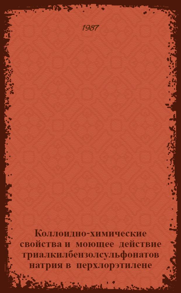 Коллоидно-химические свойства и моющее действие триалкилбензолсульфонатов натрия в перхлорэтилене : Автореф. дис. на соиск. учен. степ. канд. хим. наук : (02.00.11)