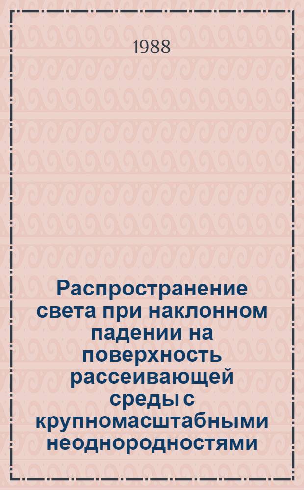 Распространение света при наклонном падении на поверхность рассеивающей среды с крупномасштабными неоднородностями