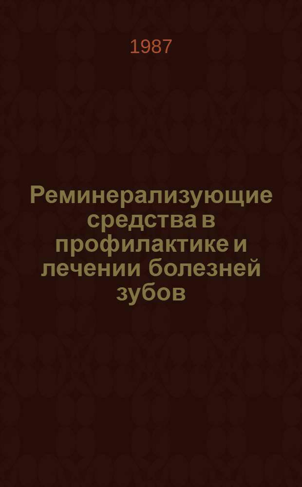 Реминерализующие средства в профилактике и лечении болезней зубов : Метод. рекомендации