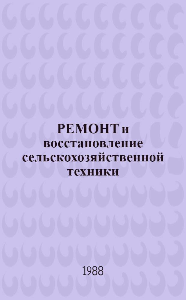 РЕМОНТ и восстановление сельскохозяйственной техники : Сб. ст.