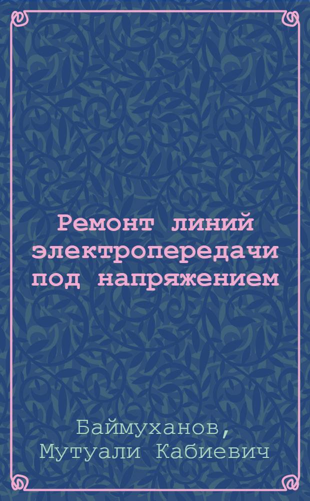 Ремонт линий электропередачи под напряжением : (Информ. обеспечение науч.-техн. прогр.) : Аналит. обзор