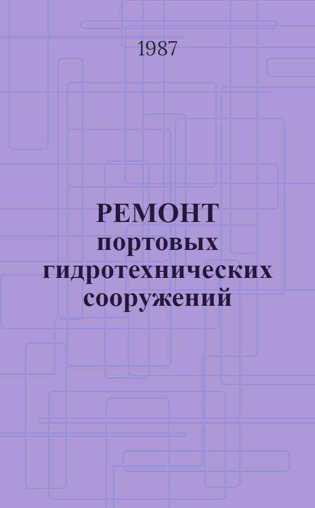 РЕМОНТ портовых гидротехнических сооружений : (Зарубеж. опыт)