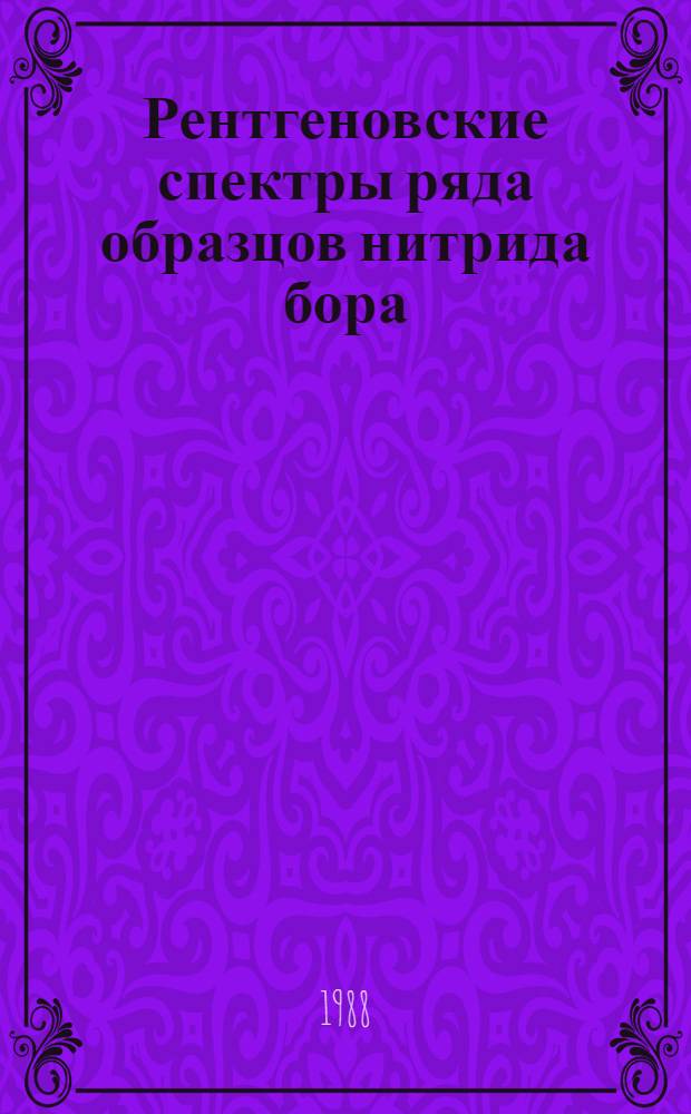 Рентгеновские спектры ряда образцов нитрида бора