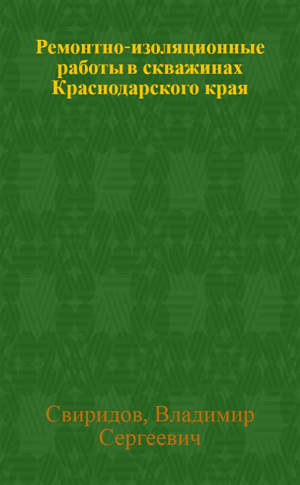 Ремонтно-изоляционные работы в скважинах Краснодарского края