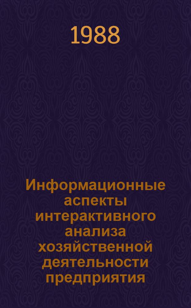 Информационные аспекты интерактивного анализа хозяйственной деятельности предприятия : Автореф. дис. на соиск. учен. степ. канд. экон. наук : (08.00.13)