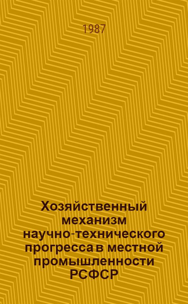 Хозяйственный механизм научно-технического прогресса в местной промышленности РСФСР : Учеб. пособие