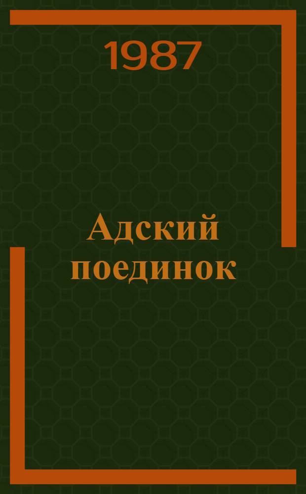Адский поединок : Романы : Пер. с серб.-хорв