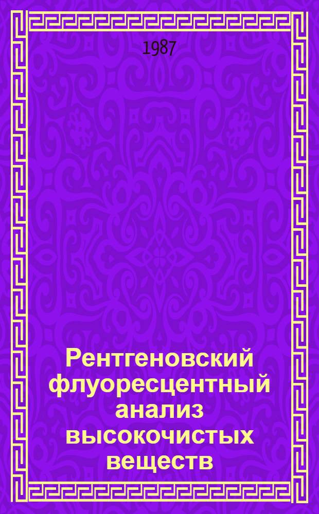 Рентгеновский флуоресцентный анализ высокочистых веществ