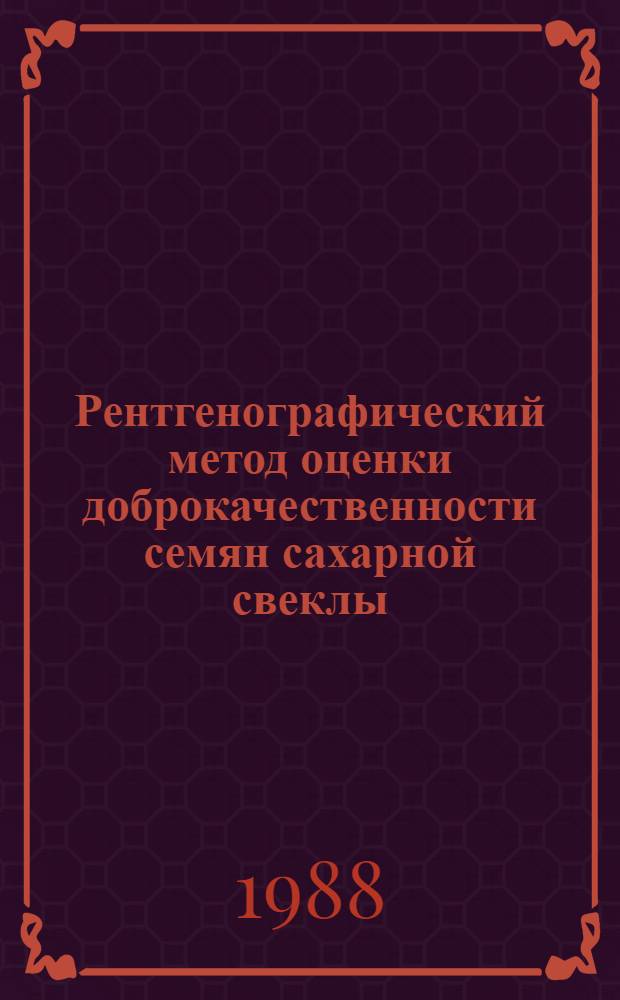 Рентгенографический метод оценки доброкачественности семян сахарной свеклы