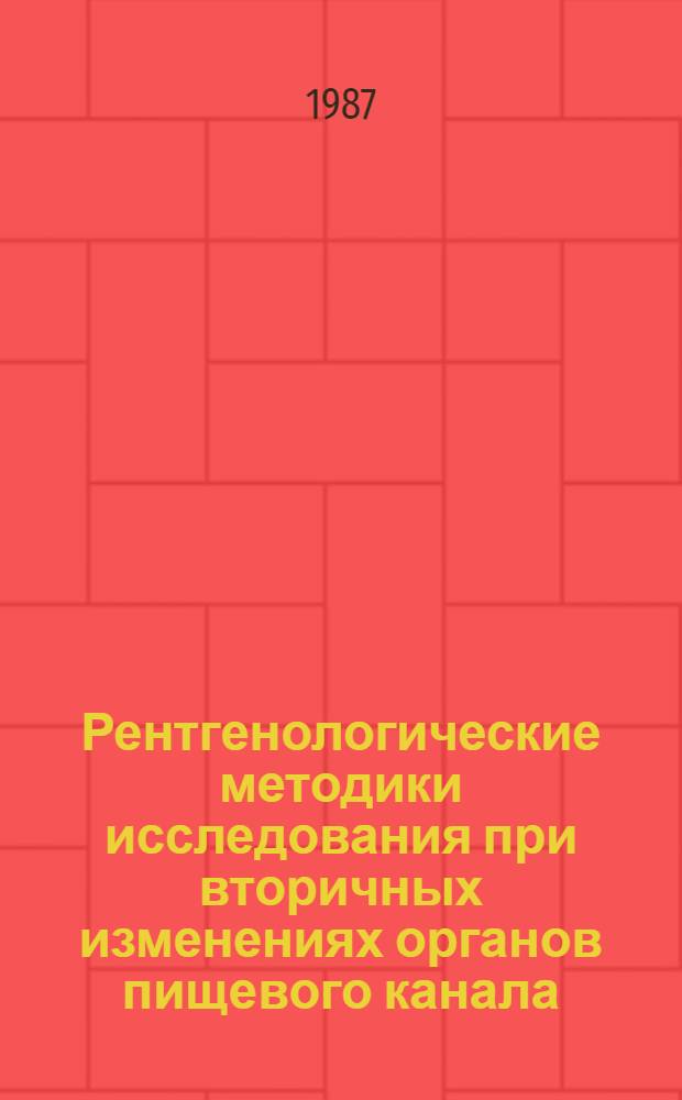 Рентгенологические методики исследования при вторичных изменениях органов пищевого канала : Метод. рекомендации