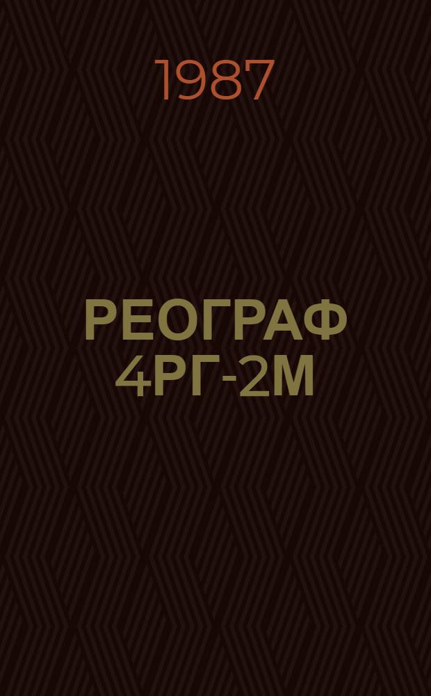 РЕОГРАФ 4РГ-2М : Методика поверки : ЭМ 207.00.00.Д