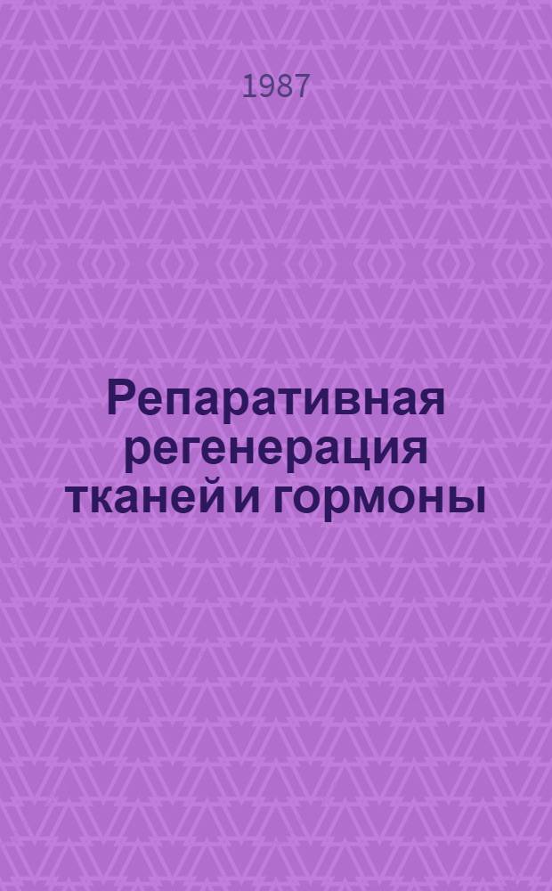 Репаративная регенерация тканей и гормоны : Сб. науч. тр