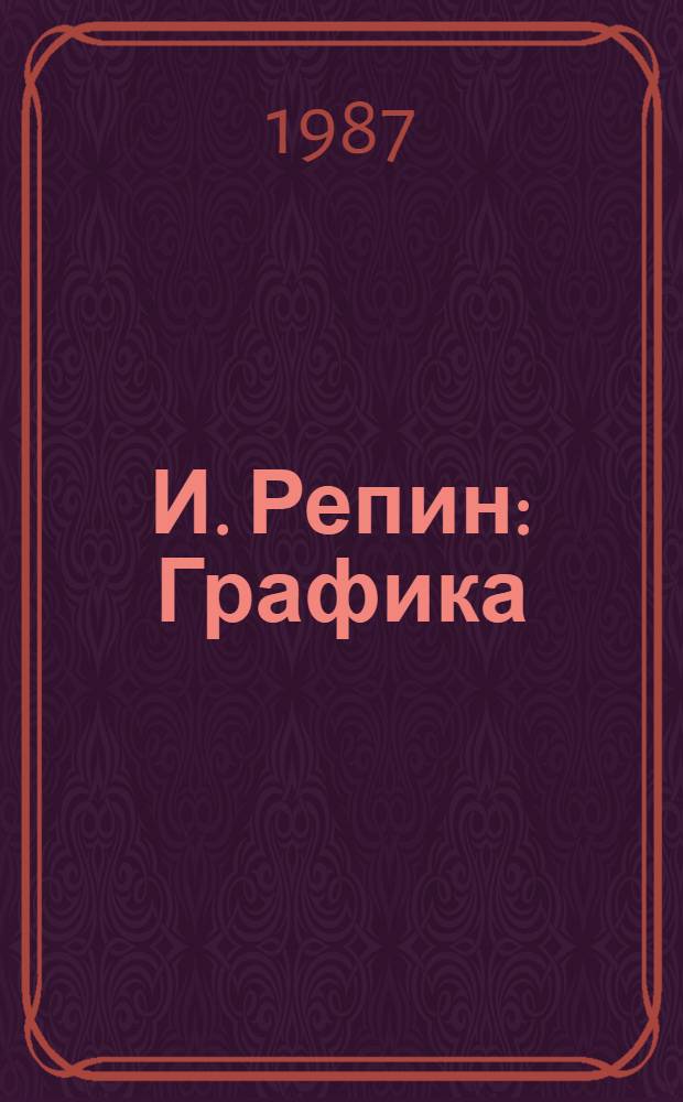 И. Репин : Графика : Альбом